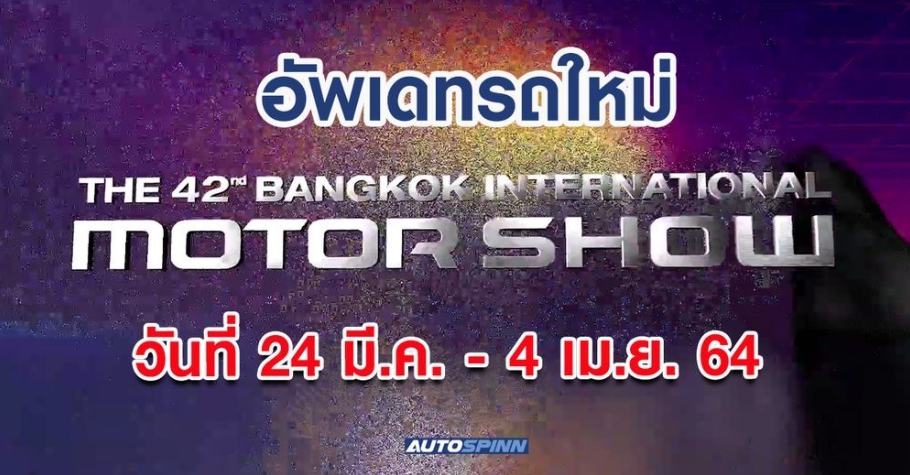 งาน Motor Show 2021 24 มี.ค. - 4 เม.ย. 64 เมืองทองธานี